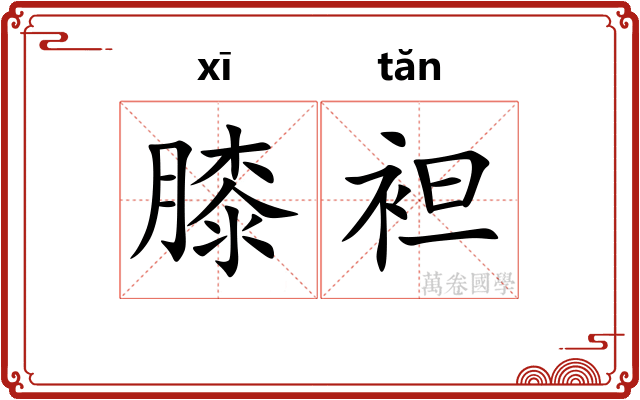 膝袒