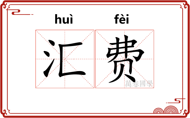 汇费