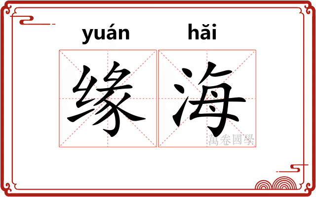 缘海