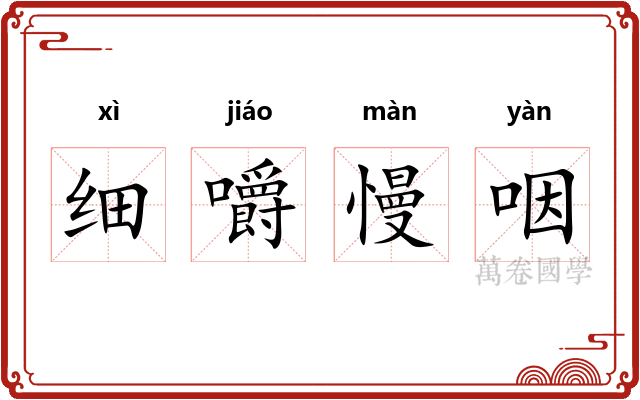细嚼慢咽