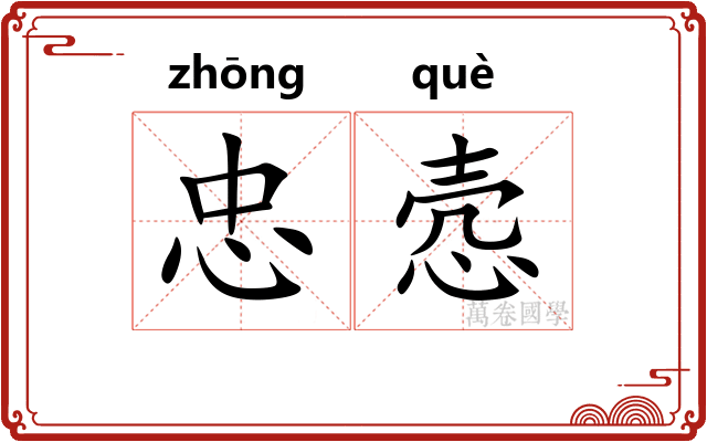 忠悫