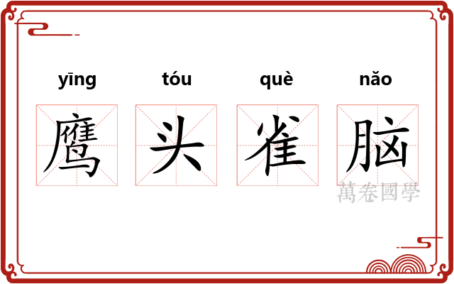 鹰头雀脑 鹰头雀脑