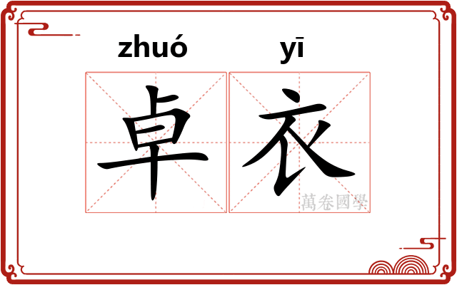 卓衣