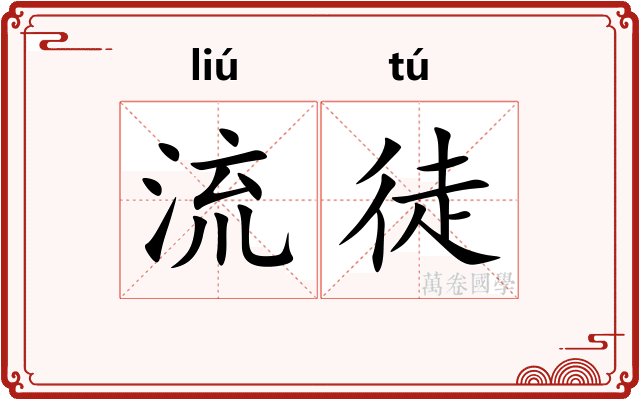 流徒 流徒