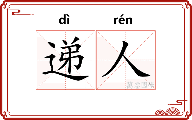 递人