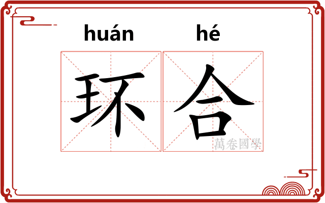 环合 环合