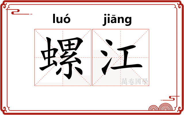 螺江 螺江