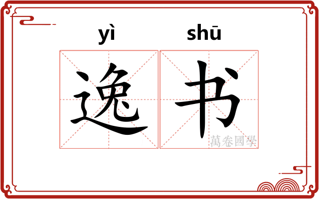 逸书 逸书