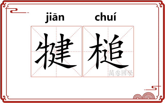 犍槌