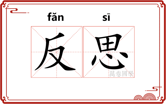 反思