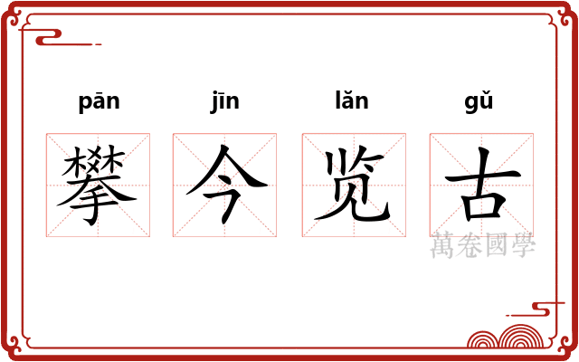 攀今览古
