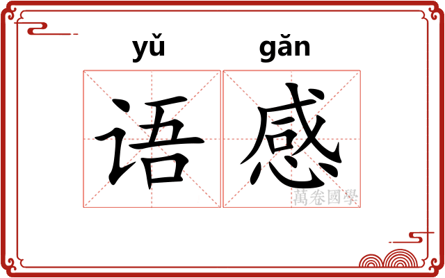语感