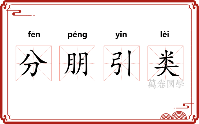 分朋引类