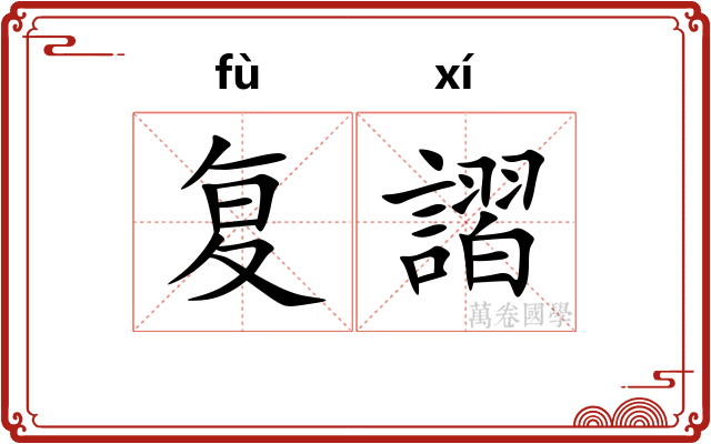 复謵