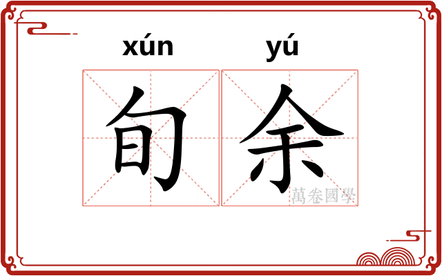 旬余
