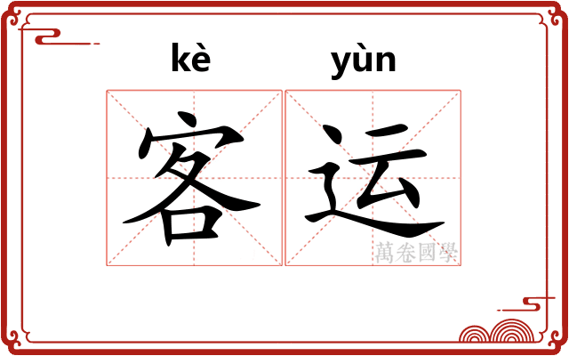客运