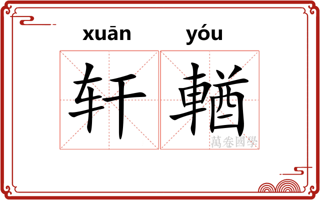 轩輶