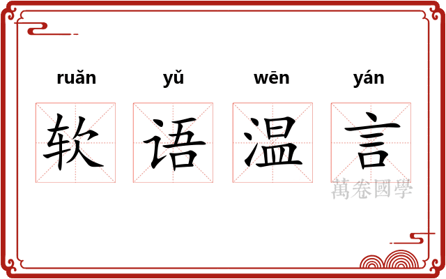 软语温言