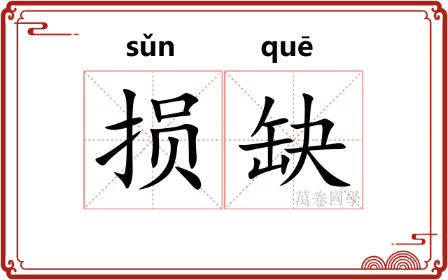 损缺