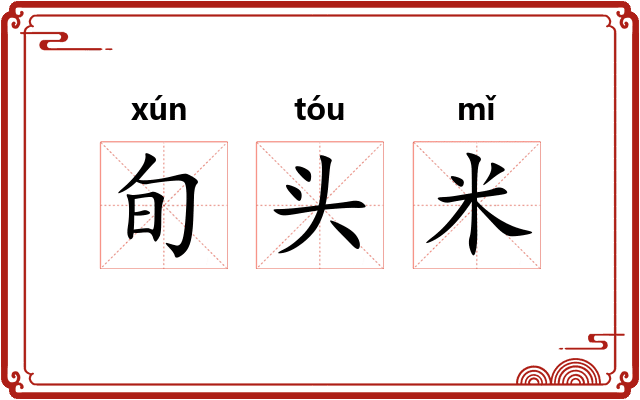 旬头米 旬头米