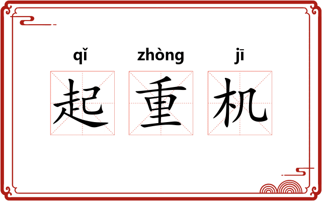 起重机 起重机