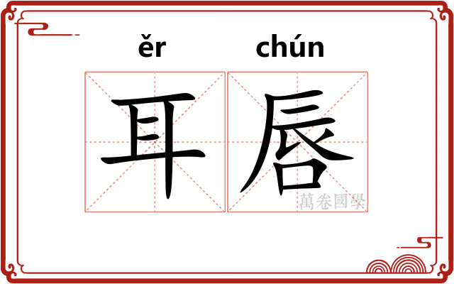 耳唇 耳唇