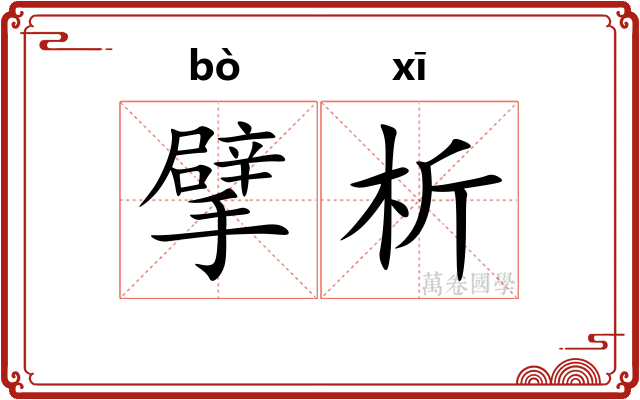 擘析