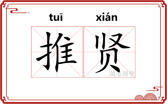 推贤