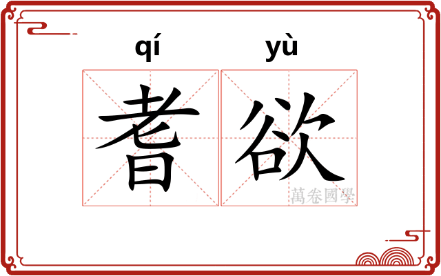 耆欲