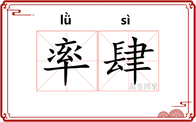 率肆