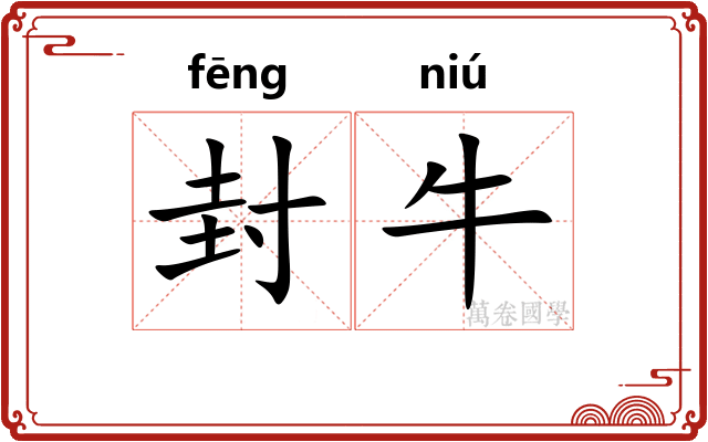 封牛 封牛