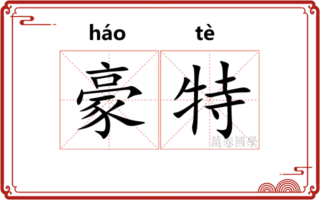 豪特