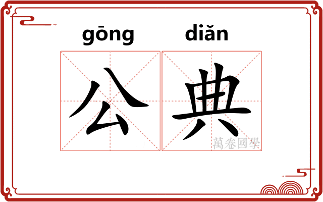 公典 公典