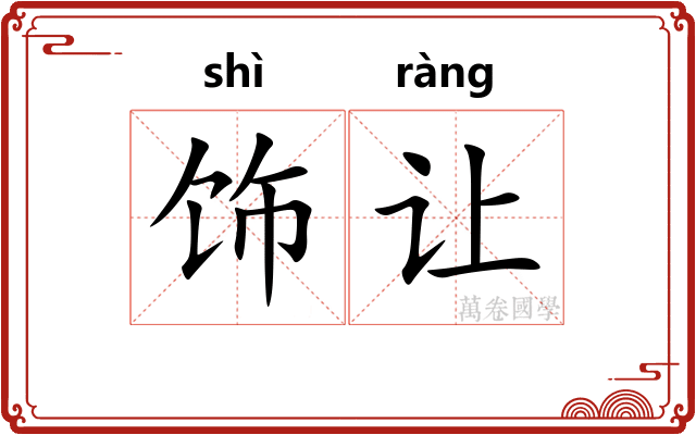 饰让