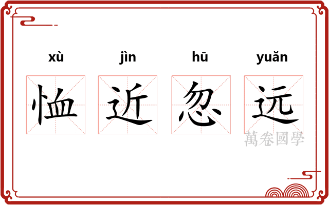恤近忽远 恤近忽远