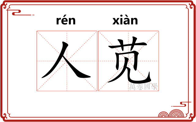 人苋