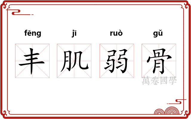 丰肌弱骨 丰肌弱骨