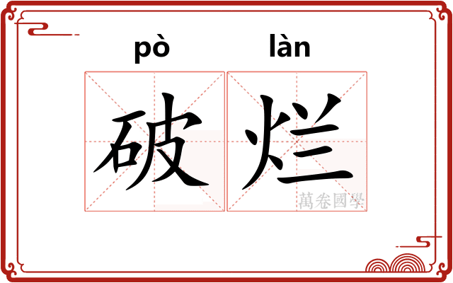 破烂