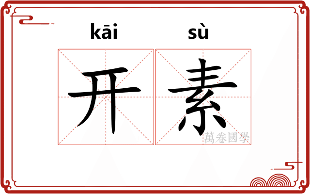 开素