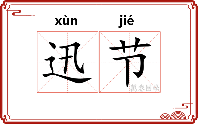 迅节 迅节