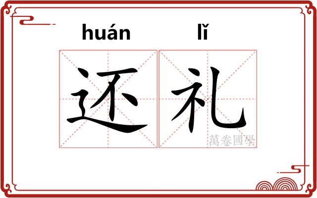 还礼 还礼