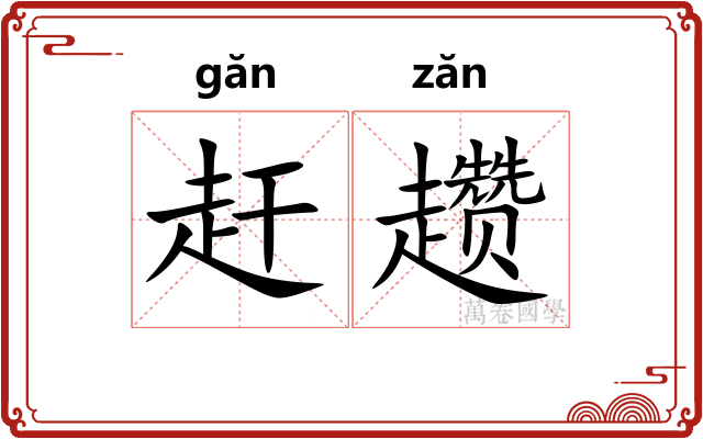 赶趱