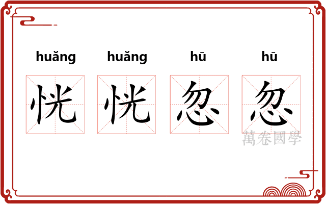 恍恍忽忽