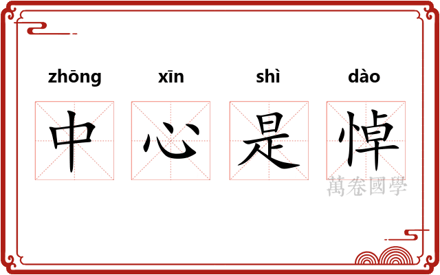 中心是悼