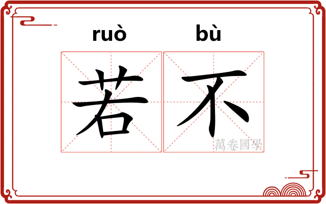若不