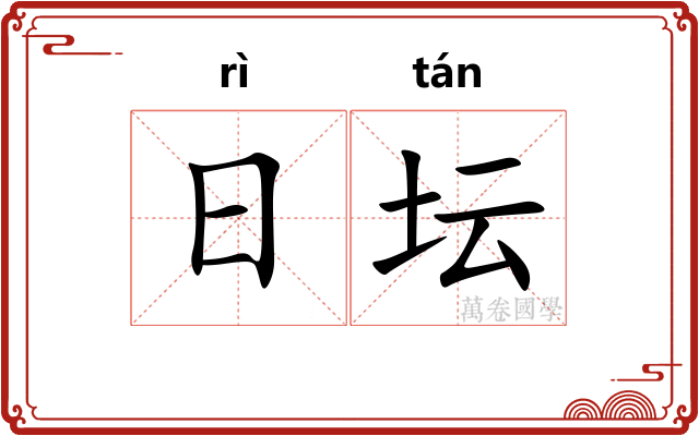 日坛