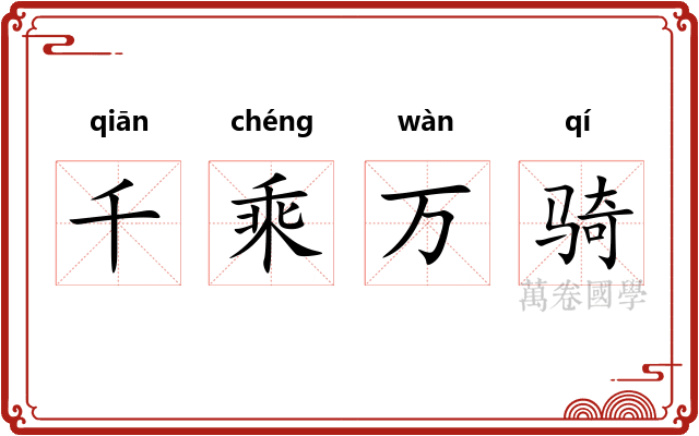 千乘万骑