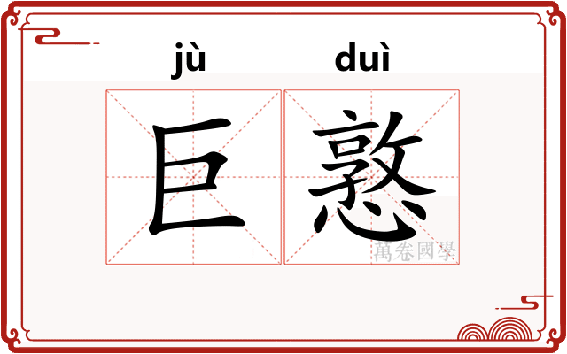 巨憝