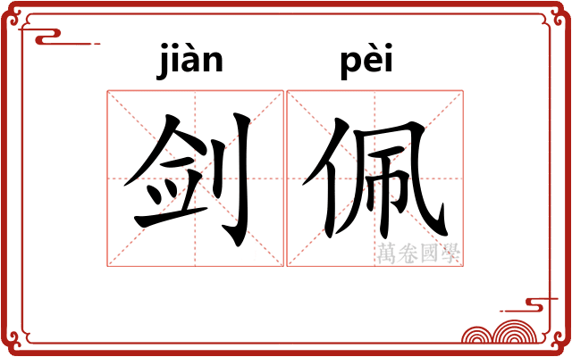 剑佩