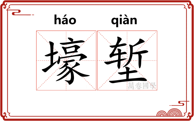 壕堑